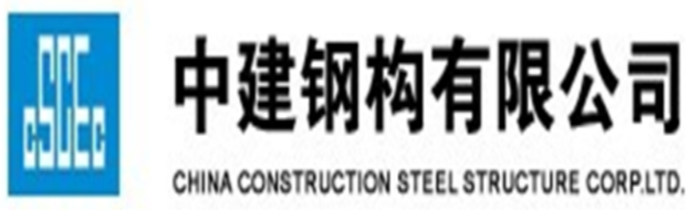 中建鋼構(gòu)有限公司